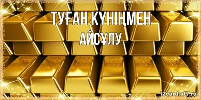 Атау картасы АЙСҰЛУ Туған күніңмен картинки. Әр күннің аты мен тілектері  бар ашық хаттар.