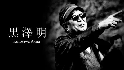 Фото Акиры Куросавы: человека, который считался одним из самых влиятельных режиссеров своего времени.