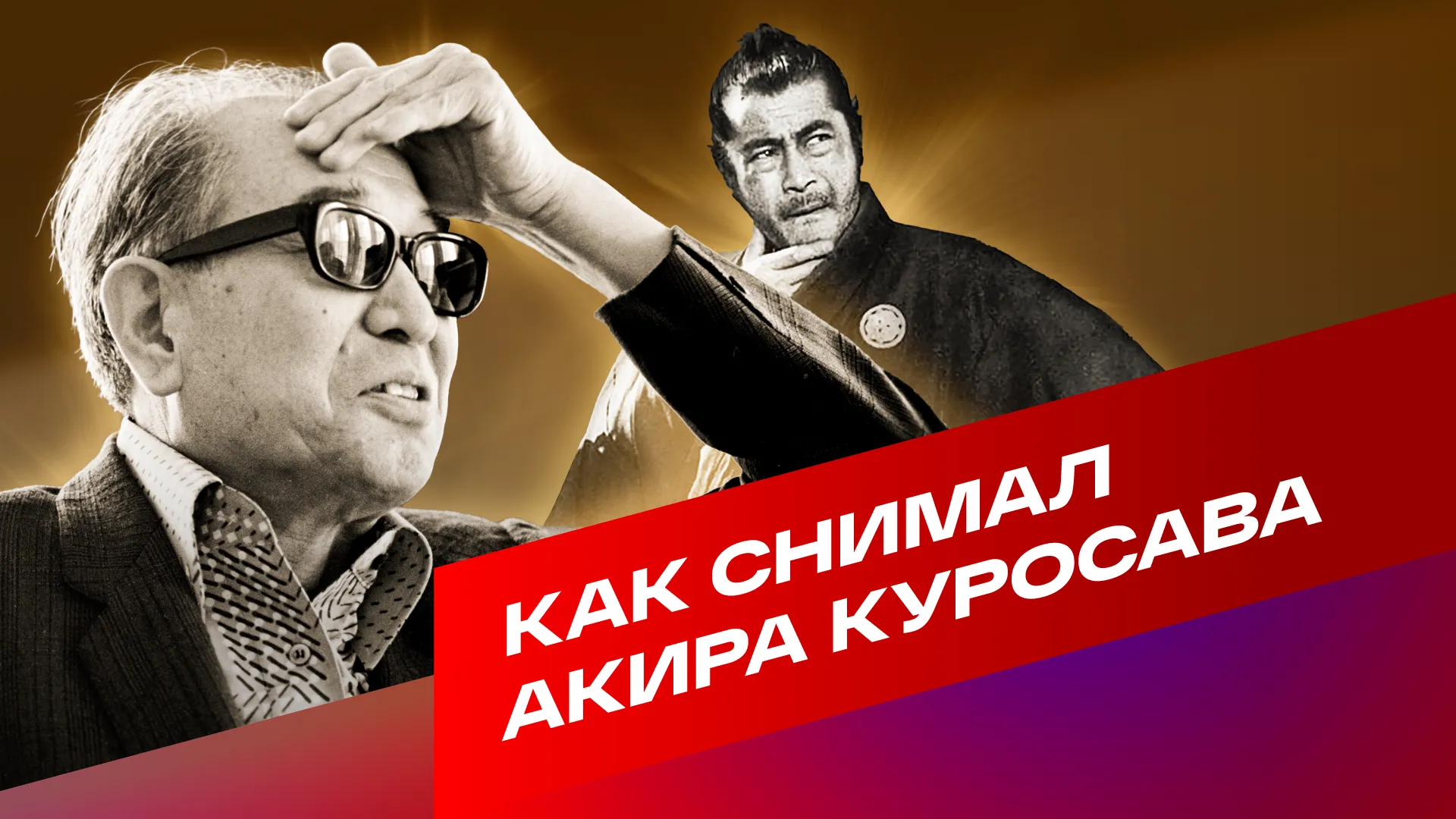 Фотография Акиры Куросавы: японский кинорежиссер, увековечивший историю Фотография Акиры Куросавы: японский кинорежиссер, увековечивший историю
