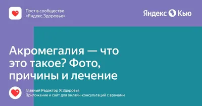 Акромегалия — заболевание, связанное с нарушением функции передней доли  гипофиза (аденогипофиз); сопровождается увеличением (расширением и… |  Instagram