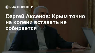 Аксенов поздравил крымчан с Днем семьи, любви и верности - РИА Новости  Крым, 08.07.2017