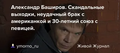 Баширов Александр Николаевич - Актер - Биография