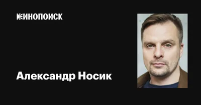 Александр Носик🥰 ,замечательный человек,крутой актер ,еще и классно поет  🤩#кинопроект #грим #белоруссия #звезды | Instagram