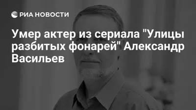 Александр Васильев: фильмы, биография, семья, фильмография — Кинопоиск