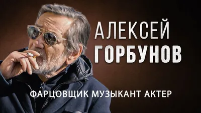Актёр Алексей Горбунов сыграет в антироссийском спектакле про Крым |  Политнавигатор
