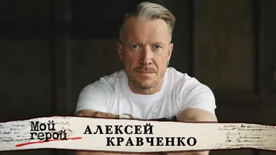 Кравченко Алексей Евгеньевич - Драмматический актер - Биография