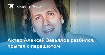 Алексей Завьялов - актер театра и кино 2024 | ВКонтакте