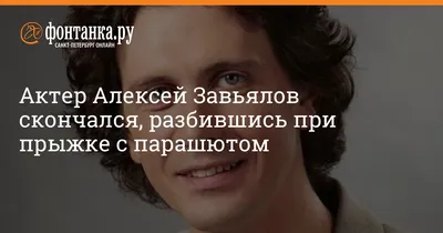 Умер российский актер Алексей Завьялов | Українські Новини