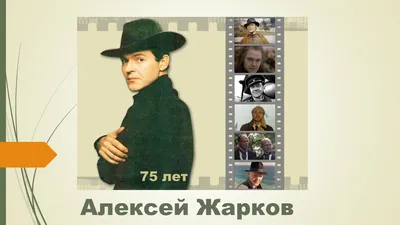 75 лет со дня рождения Алексея Жаркова