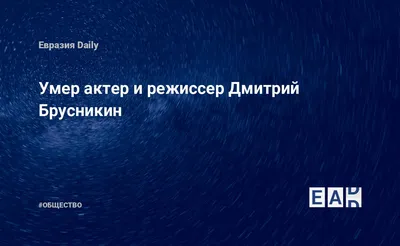 Стало известно, где похоронят режиссера Брусникина — 10.08.2018 — В России  на РЕН ТВ