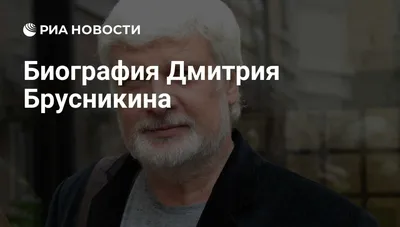 Причиной смерти актера и режиссера Дмитрия Брусникина стала сердечная  недостаточность - KP.RU