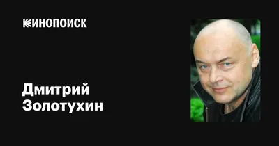 Дмитрий Золотухин: почему лучший исполнитель юного Петра Первого