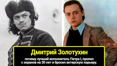 Дмитрий Золотухин: 30-летнее молчание после триумфальной роли,  несостоявшаяся свадьба и одиночество царственного красавца - ВКУС  ПОПУЛЯРНОСТИ