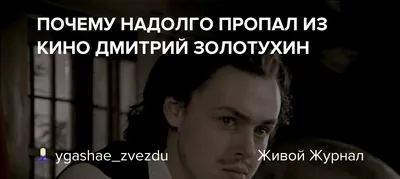 Дмитрий Золотухин: 30-летнее молчание после триумфальной роли,  несостоявшаяся свадьба и одиночество царственного красавца - ВКУС  ПОПУЛЯРНОСТИ