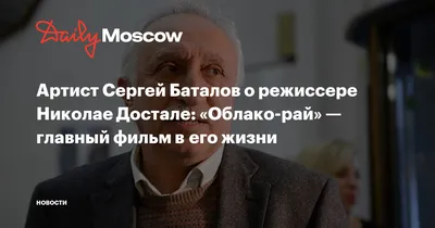 Актер Сергей Баталов рассказал о главном фильме умершего режиссера Николая  Досталя | 360°