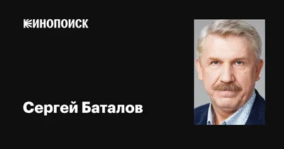 Актер Сергей Баталов празднует 65-летие - Газета.Ru | Новости