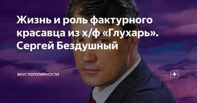 Жизнь и роль фактурного красавца из х/ф «Глухарь». Сергей Бездушный | ВКУС  ПОПУЛЯРНОСТИ | Дзен