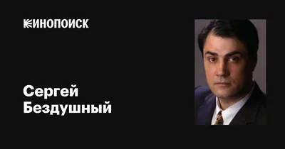 Сергей Бездушный: фильмы, биография, семья, фильмография — Кинопоиск