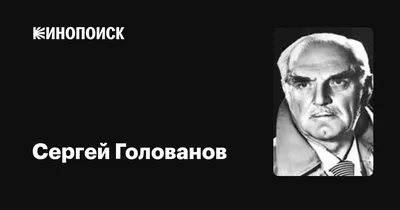 Сергей Голованов: фильмы, биография, семья, фильмография — Кинопоиск