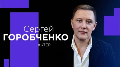 Нужно бежать очень быстро\": Актёр Сергей Горобченко, отец 8 детей, сделал  признание