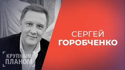 СЕРГЕЙ ГОРОБЧЕНКО о сверхъестественном, сиротстве и жизни после смерти! -  YouTube