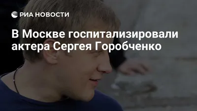 В Москве был срочно госпитализирован известный актер Сергей Горобченко. -  ЯПлакалъ