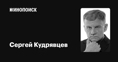 Сергей Кудрявцев: фото, биография, фильмография, новости - Вокруг ТВ.