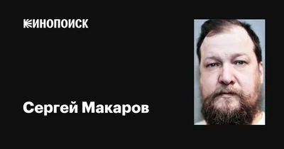 Сергей Макаров: фильмы, биография, семья, фильмография — Кинопоиск