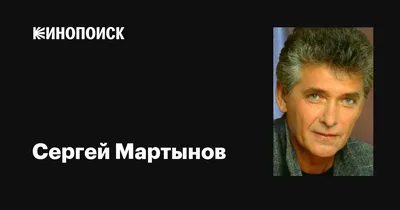 Сергей Мартынов: фильмы, биография, семья, фильмография — Кинопоиск