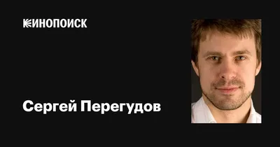 Актер Сергей Перегудов уверен: зритель в зале тоже должен трудиться