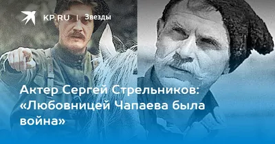 Сергей Стрельников — биография, фильмография, фотографии актёра