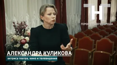 Александра Куликова: фильмы, биография, семья, фильмография — Кинопоиск