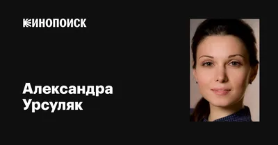 Александра Урсуляк: «Не удалость сыграть в постановках по Гончарову, хотя я  его очень люблю»