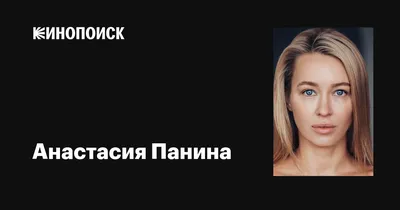 Анастасия Панина: «Мы испугались, что это просто служебный роман» - 7Дней.ру