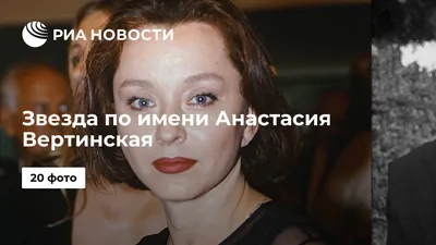 Анастасия Вертинская. Биография - РИА Новости, 02.03.2020