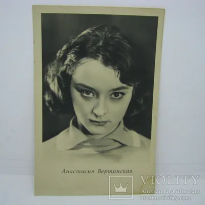 Анастасия Вертинская актриса СССР» — создано в Шедевруме