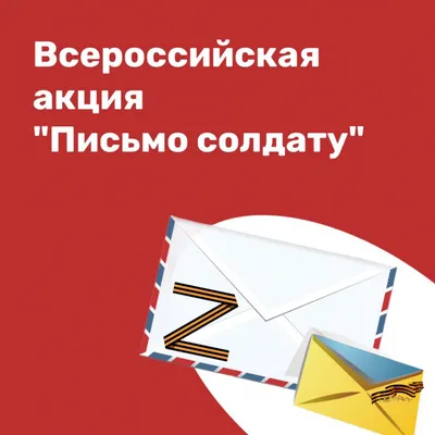 Участие в акции «Письмо солдату» | Институт среднего профессионального  образования СПбПУ