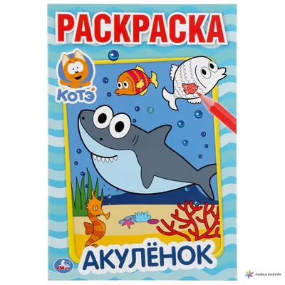 Акуленок. Наклей и раскрась - купить книгу Акуленок. Наклей и раскрась в  Минске — Издательство Умка на OZ.by