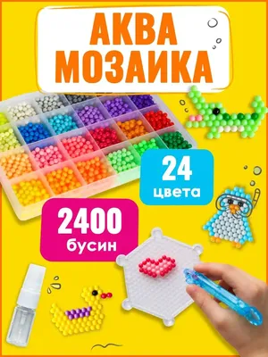 Аквамозаика для девочек набор 2400 бусин для рукоделия 24 цвета Kidditoy -  купить с доставкой по выгодным ценам в интернет-магазине OZON (591277100)