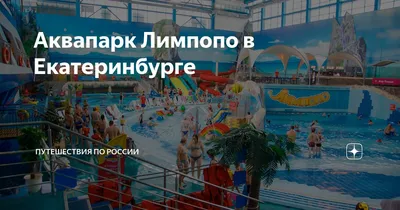 Аквапарк ЛИМПОПО в Екатеринбурге недорого