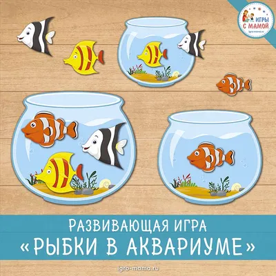 Развивающая игра «Рыбки в аквариуме» – igro-mama.ru