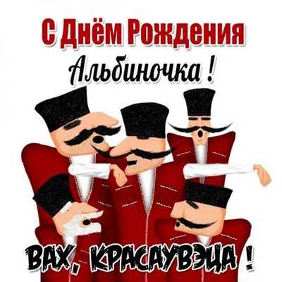 Открытка с днем рождения для Альбины - поздравляйте бесплатно на  otkritochka.net