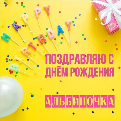 Открытка Альбиночка Поздравляю с днём рождения.