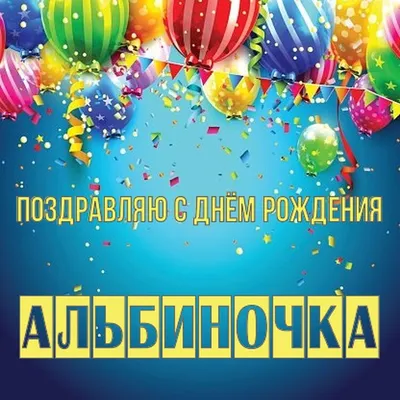Картинки с днем рождения альбиночка (49 фото) » Красивые картинки,  поздравления и пожелания - Lubok.club