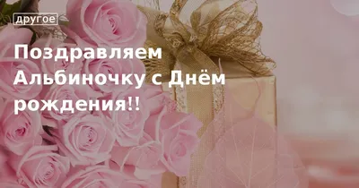 Поздравляем Альбиночку с Днём рождения!!. Кулинарные статьи и лайфхаки |  06.03.2016 - ВикторияS