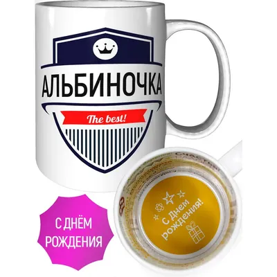 Альбина, с Днём рождения тебя!