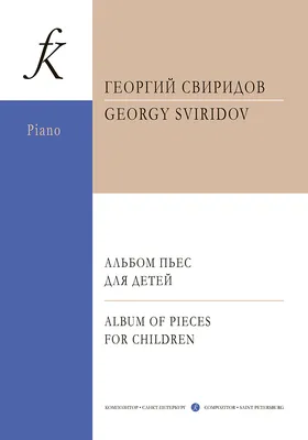 Свиридов Г. Альбом пьес для детей. Под ред. Л. И. Ройзмана и В. А.  Натансона. Купить в интернет магазине.