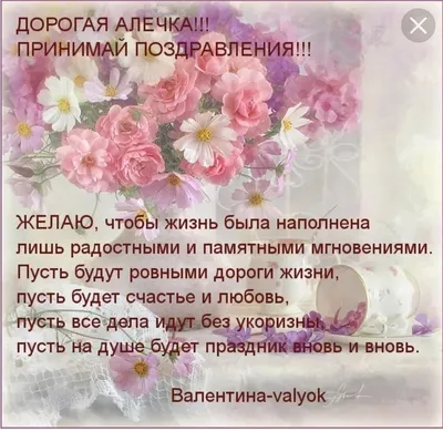 Поздравления - Аля -