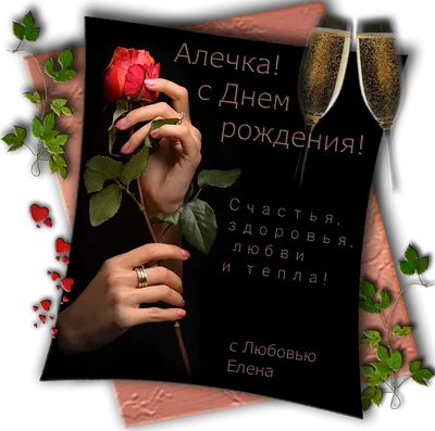 Алечка, с Днём Рождения: гифки, открытки, поздравления - Аудио, от Путина,  голосовые