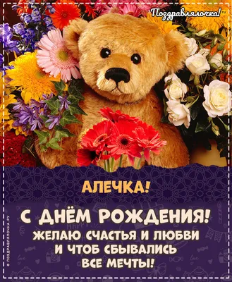 Алечка, с Днём Рождения: гифки, открытки, поздравления - Аудио, от Путина,  голосовые